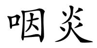 咽炎的解释