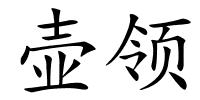 壶领的解释