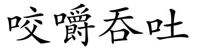 咬嚼吞吐的解释