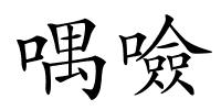 喁噞的解释