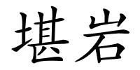 堪岩的解释
