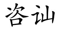 咨讪的解释