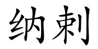 纳剌的解释