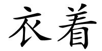 衣着的解释