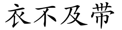 衣不及带的解释