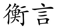 衡言的解释