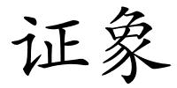 证象的解释