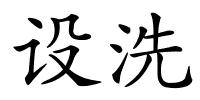 设洗的解释
