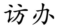 访办的解释