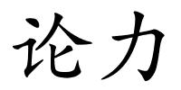 论力的解释