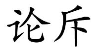 论斥的解释