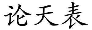 论天表的解释