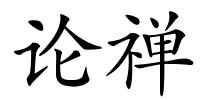 论禅的解释