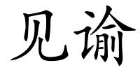 见谕的解释