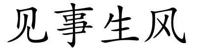 见事生风的解释