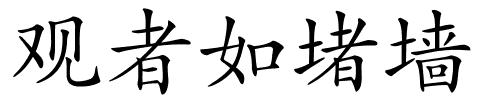 观者如堵墙的解释