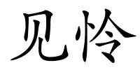 见怜的解释