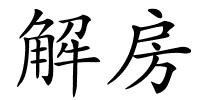 解房的解释