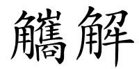觿解的解释