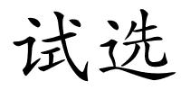 试选的解释