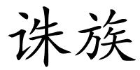 诛族的解释