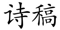 诗稿的解释