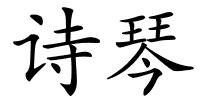 诗琴的解释
