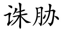 诛胁的解释