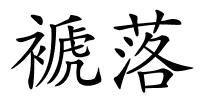 褫落的解释