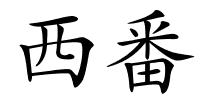 西番的解释