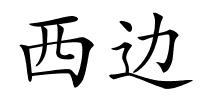 西边的解释