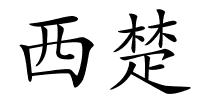 西楚的解释