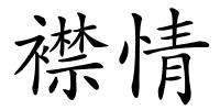 襟情的解释
