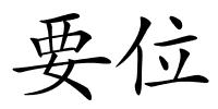 要位的解释