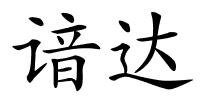 谙达的解释
