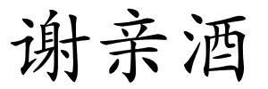 谢亲酒的解释