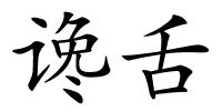 谗舌的解释