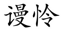 谩怜的解释