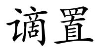 谪置的解释
