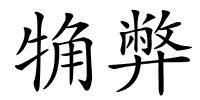 觕弊的解释