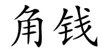 角钱的解释