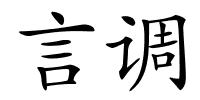 言调的解释