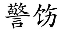 警饬的解释
