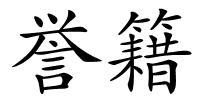 誉籍的解释