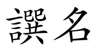 譔名的解释