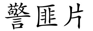 警匪片的解释