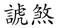 諕煞的解释