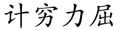 计穷力屈的解释
