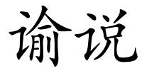 谕说的解释