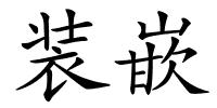 装嵌的解释